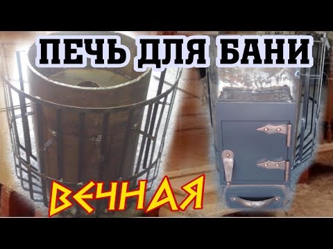 Видео: вечная печь для бани