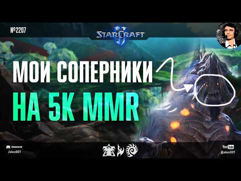Видео: РЕАЛЬНЫЙ 5K ГЕЙМИНГ от Alex007: Мои соперники на 5k MMR в рейтинговом режиме StarCraft II в 2026
