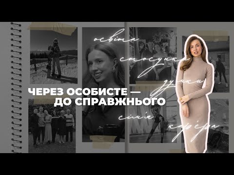 Видео: Мій шлях у 14 ФАКТАХ: особисте, сімʼя, карʼєра, психотерапія та суперсили