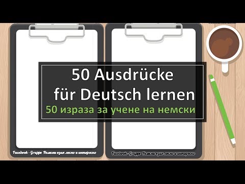 Видео: 50 Ausdrücke für Deutsch lernen/50 израза за учене на немски