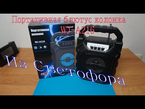 Видео: 🔥Портативная колонка из🔥Светофора🔥WJ A216.Стоит брать или нет?Что внутри?Доработка🔥