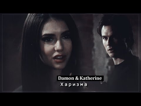 Видео: ▻Damon & Katherine || Харизма