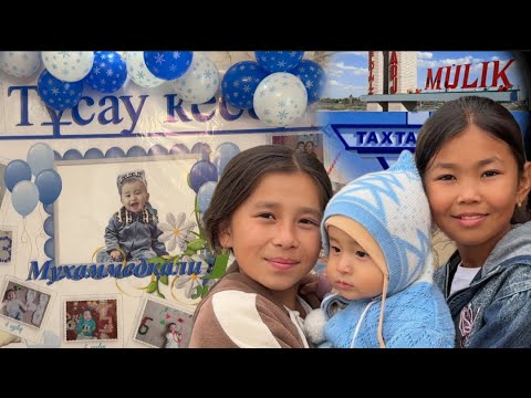Видео: Тұсау кесер - Бесік той / Мұқамметқали / Рыскелдиев Сәбит аға шаңырағындамыз / Мүлік ауылы