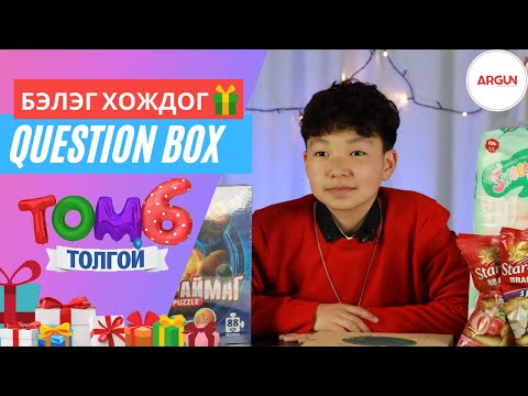 Видео: Бэлэг хождог 🎁"Question BOX" / Бишрэл /ТомТоглоом / ep6