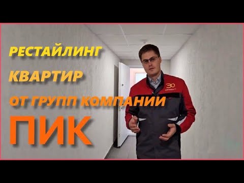 Видео: Рестайлинг квартир от групп компании ПИК