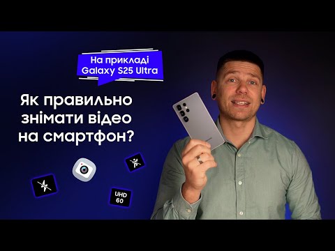 Видео: Знімайте як профі! 🎥Корисні поради та налаштування для зйомки відео на вашому Samsung.