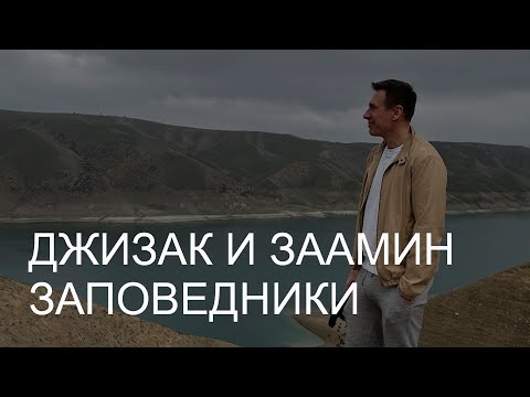 Видео: Автопутешествие в Джизак. Зааминский заповедник// Стеклянный мост// Нуратинский заповедник// Маджрум