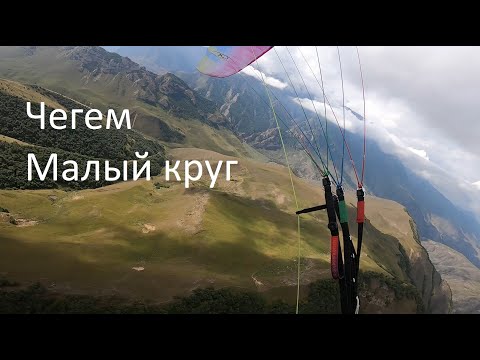 Видео: Как пролететь малый круг в Чегеме | Полёт на параплане | Чегемское ущелье