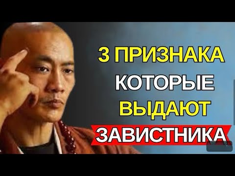 Видео: Какие 3 признака  ВЫДАЮТ Завистника | которые ОТКРОЕТ ВАМ ГЛАЗА! - Тайны Тибета