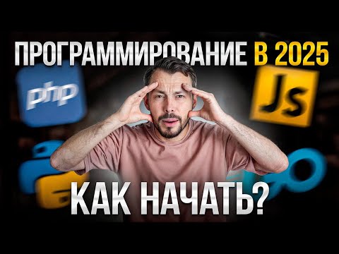 Видео: Как бы я изучал ПРОГРАММИРОВАНИЕ, если бы начинал в 2025 году: