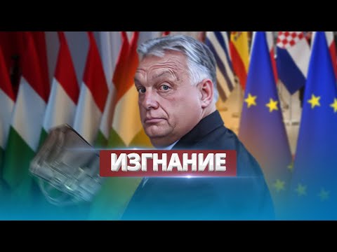 Видео: Побег премьер-министра / Венгрию выгонят из Шенгена?