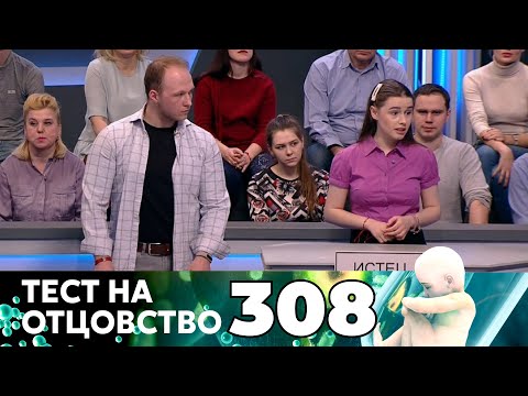 Видео: ТЕСТ НА ОТЦОВСТВО | Серия 308