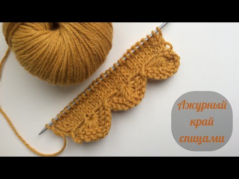 Видео: Красивый ажурный край вязаного изделия спицами! Beautiful openwork edge with knitting needles!