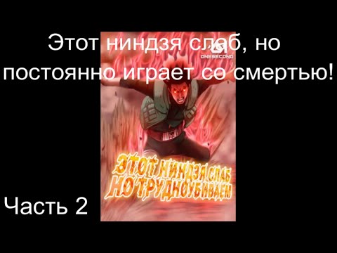 Видео: Этот ниндзя слаб, но постоянно играет со смертью! Часть 2 / Альтернативный сюжет наруто