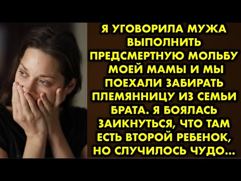 Видео: Я уговорила мужа выполнить предсмертную мольбу моей мамы и мы поехали забирать племянницу из семьи..