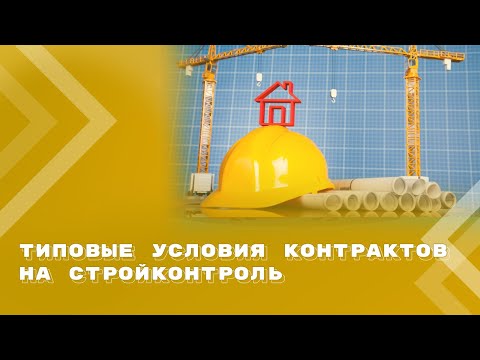 Видео: Стройконтроль по-новому: установлены единые условия для всех контрактов