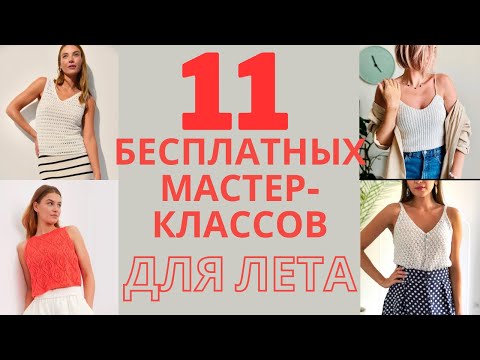 Видео: 11 БЕСПЛАТНЫХ МАСТЕР-КЛАССОВ ДЛЯ ЛЕТА