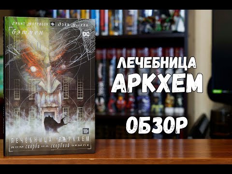 Видео: Лечебница Аркхем. Дом скорби на скорбной земле
