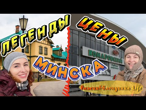 Видео: Чем удивил КОМАРОВСКИЙ РЫНОК 🙃 Легенда о Белой пани в ЛОШИЦКОЙ УСАДЬБЕ 🙌🏻😉 Минск