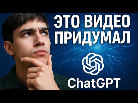 Видео: Это ВИДЕО ПРИДУМАЛ  ChatGPT !  |ОЧЕНЬ ИНТЕРЕСНО!!! | 