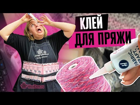 Видео: Текстильный КЛЕЙ для пряжи. Как спрятать хвостики.