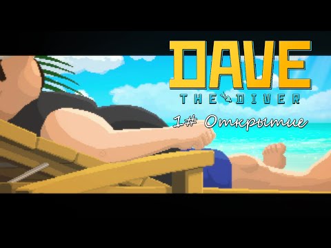 Видео: Dave, The Diver ► #1 Открытие