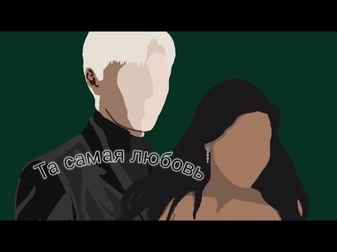 Видео: фф т/и и Драко Малфой "та самая любовь"11часть #дракоша #фанфик
