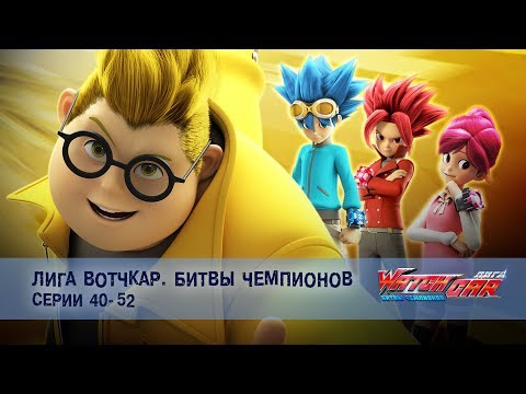 Видео: Лига Вотчкар. Битвы чемпионов - Серии 40-52 - Сборник - Мультфильм