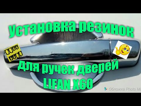 Видео: LIFAN X60  ЗАМЕНА  РЕЗИНОК  ДЛЯ  РУЧЕК ДВЕРЕЙ
