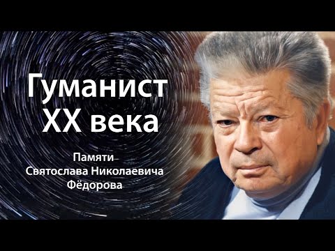 Видео: Гуманист XX века. Памяти Святослава Фёдорова.