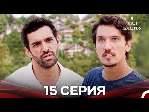 Видео: я дал клятву 15 серия