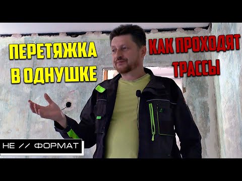 Видео: Перетяжка проводки в однушке. Как проходят трассы. Электромонтаж по старым каналам.