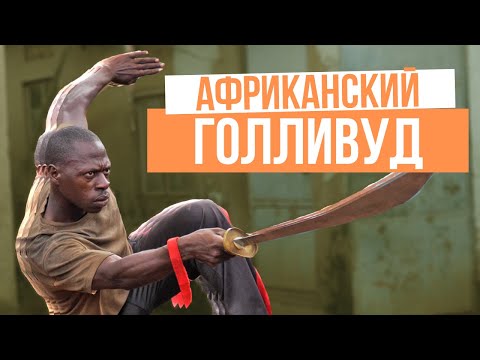 Видео: Как я снимался в африканском кино. Голливуд по-угандийски - Вакаливуд. Кампала, Уганда.