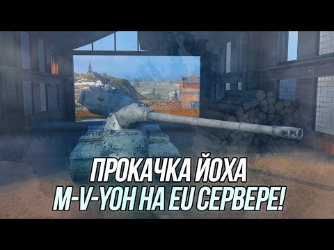 Видео: Прокачка M-V-Yoh на EU сервере! | Wot Blitz