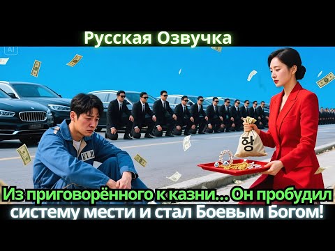 Видео: Из приговорённого к казни… Он пробудил систему мести и стал Боевым Богом!