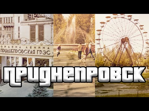 Видео: Приднепровск история одного города , жилмассив города Днепр, Днепропетровск , город Приднепровск