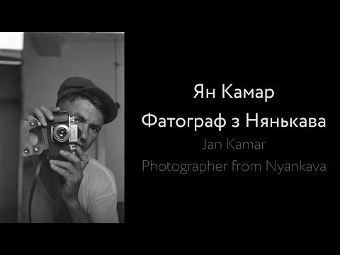 Видео: Ян Камар. Фатограф з Нянькава / Jan Kamar. Photographer from Nyankava