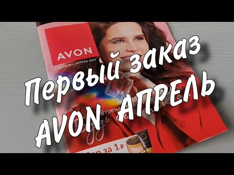 Видео: AVON. Первый заказ /Апрель /Призы Платина.