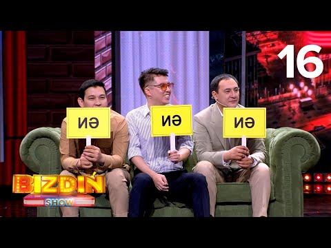 Видео: Bizdiń show | Біздің шоу - 16 шығарылым