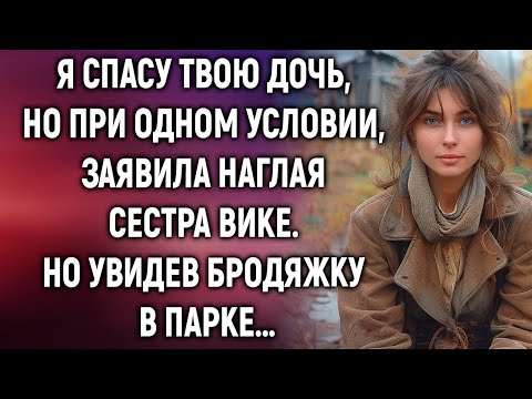 Видео: Всего одно условие, заявила наглая сестра Вике. Но увидев…