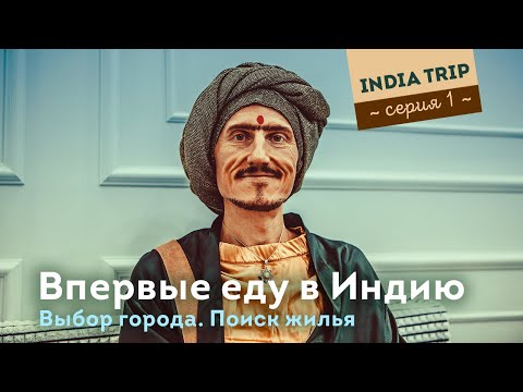 Видео: Индия. 1 серия. Выбор города. Бронирование дома