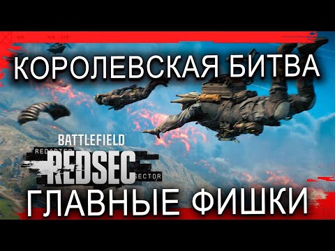 Видео: ВСЕ ЧТО НУЖНО ЗНАТЬ ПРО BATTLEFIELD 6 REDSEC КОРОЛЕВСКАЯ БИТВА | ГЛАВНЫЕ ФИШКИ И МЕХАНИКИ