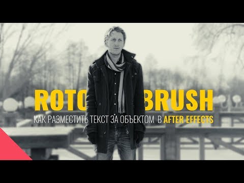 Видео: ROTO BRUSH / КАК РАЗМЕСТИТЬ ТЕКСТ ЗА ОБЪЕКТОМ В AFTER EFFECTS