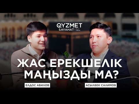 Видео: УМРАҒА БАРАРДА ЖАС ЕРЕКШЕЛІК МАҢЫЗДЫ МА? | ҚАЖЫЛЫҚ 2025