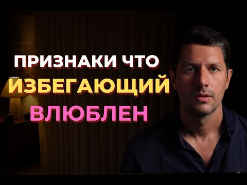 Видео: Как понять, что избегающий влюблён — 5 признаков