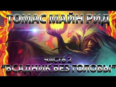 Видео: ВСАДНИК БЕЗ ГОЛОВЫ - ТОМАС МАЙН РИД (ЧАСТЬ 2)
