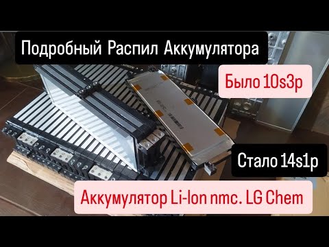 Видео: Подробный Распил Аккумулятора Li-lon nmc LG Chem.🔋Было 10s3p,стало 14s1p,но 2 шт😂