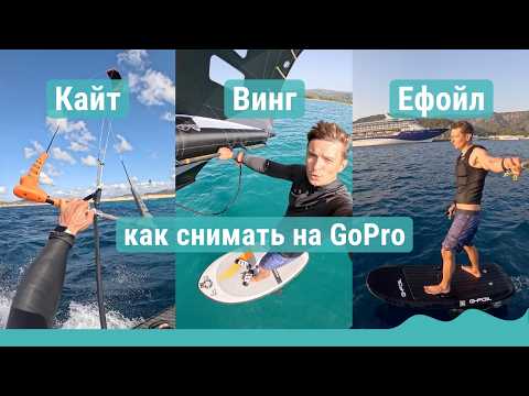 Видео: Кайт, винг, ефойл: мастер-класс по съемке на экшн камеру GoPro
