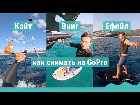 Видео: Кайт, винг, ефойл: как снимать на экшн камеру GoPro