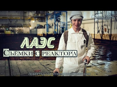Видео: Ленинградская АЭС. Съёмки с реактора.